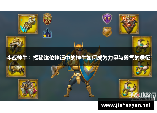 斗战神牛：揭秘这位神话中的神牛如何成为力量与勇气的象征
