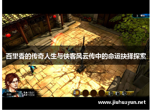 百里香的传奇人生与侠客风云传中的命运抉择探索
