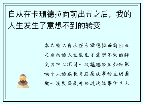 自从在卡珊德拉面前出丑之后，我的人生发生了意想不到的转变