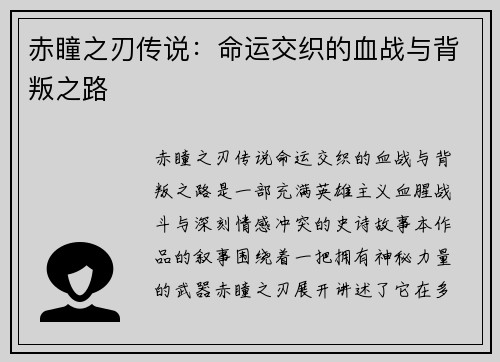赤瞳之刃传说：命运交织的血战与背叛之路