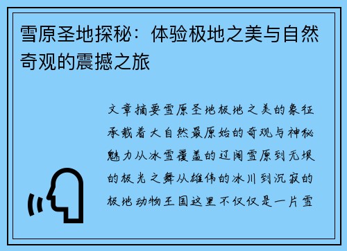雪原圣地探秘：体验极地之美与自然奇观的震撼之旅