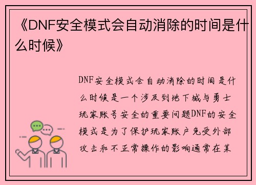 《DNF安全模式会自动消除的时间是什么时候》