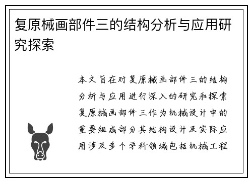 复原械画部件三的结构分析与应用研究探索