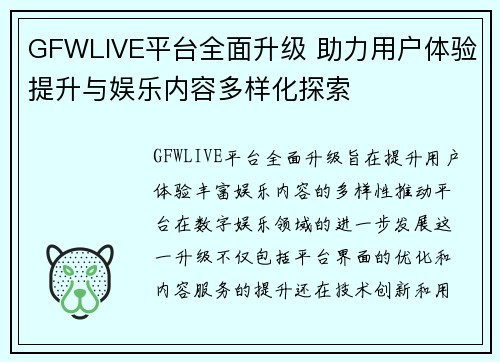 GFWLIVE平台全面升级 助力用户体验提升与娱乐内容多样化探索