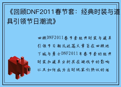 《回顾DNF2011春节套：经典时装与道具引领节日潮流》