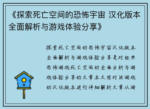 《探索死亡空间的恐怖宇宙 汉化版本全面解析与游戏体验分享》
