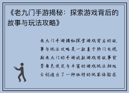 《老九门手游揭秘：探索游戏背后的故事与玩法攻略》
