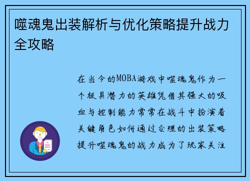 噬魂鬼出装解析与优化策略提升战力全攻略