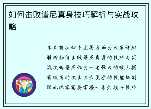 如何击败谱尼真身技巧解析与实战攻略