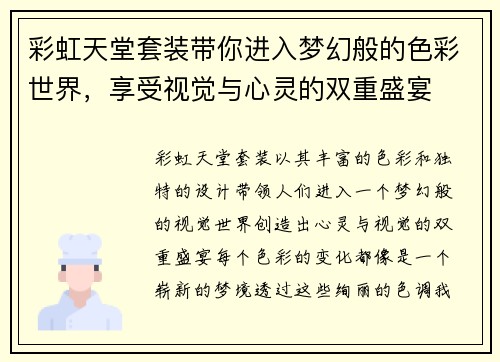 彩虹天堂套装带你进入梦幻般的色彩世界，享受视觉与心灵的双重盛宴