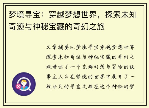 梦境寻宝：穿越梦想世界，探索未知奇迹与神秘宝藏的奇幻之旅