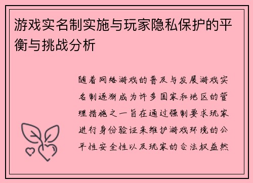 游戏实名制实施与玩家隐私保护的平衡与挑战分析