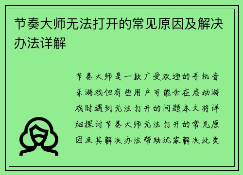 节奏大师无法打开的常见原因及解决办法详解