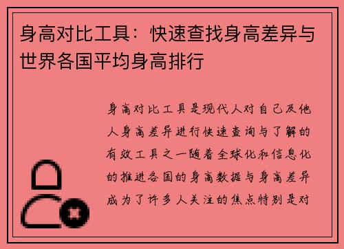 身高对比工具：快速查找身高差异与世界各国平均身高排行
