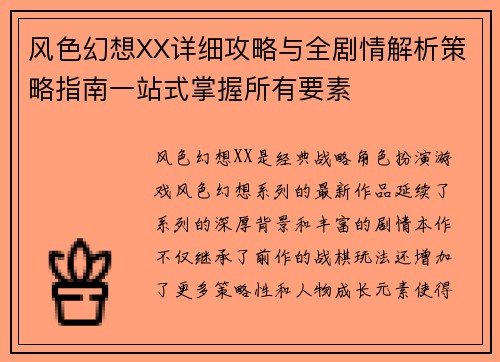 风色幻想XX详细攻略与全剧情解析策略指南一站式掌握所有要素