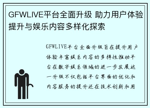 GFWLIVE平台全面升级 助力用户体验提升与娱乐内容多样化探索