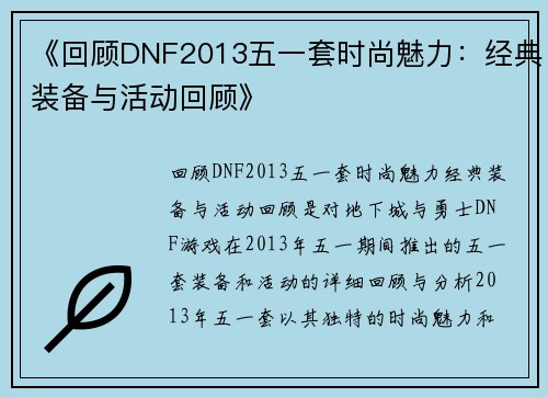 《回顾DNF2013五一套时尚魅力：经典装备与活动回顾》