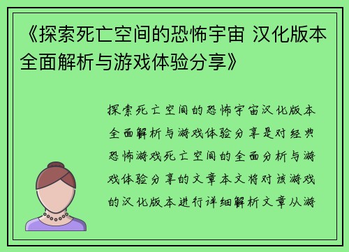 《探索死亡空间的恐怖宇宙 汉化版本全面解析与游戏体验分享》