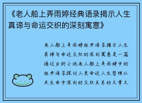 《老人船上弄雨婷经典语录揭示人生真谛与命运交织的深刻寓意》