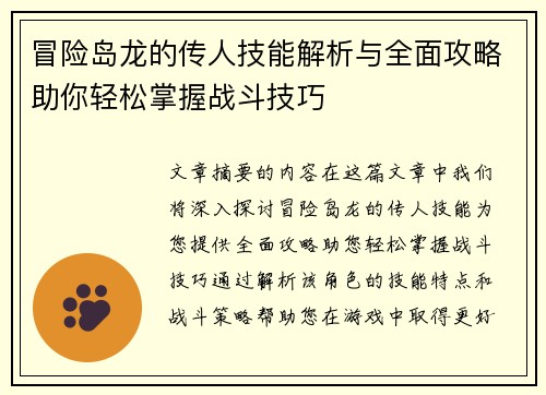 冒险岛龙的传人技能解析与全面攻略助你轻松掌握战斗技巧