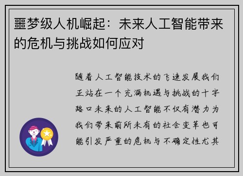噩梦级人机崛起：未来人工智能带来的危机与挑战如何应对