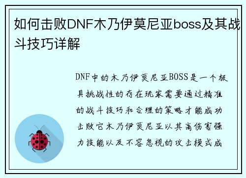 如何击败DNF木乃伊莫尼亚boss及其战斗技巧详解