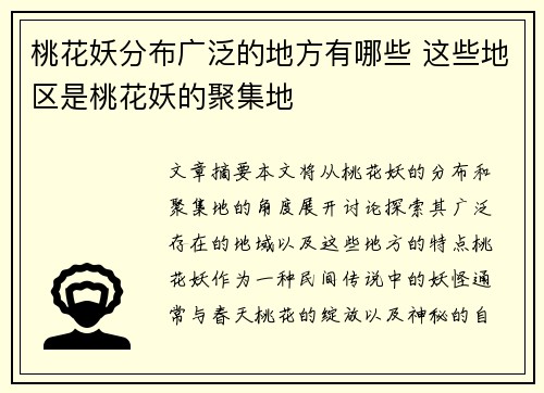 桃花妖分布广泛的地方有哪些 这些地区是桃花妖的聚集地