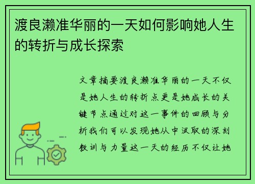 渡良濑准华丽的一天如何影响她人生的转折与成长探索