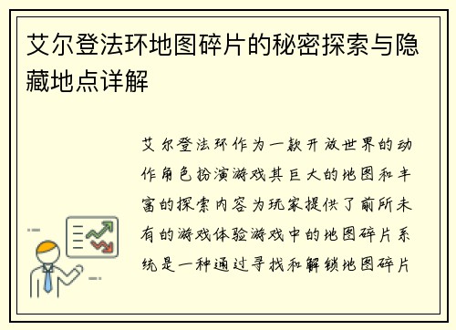 艾尔登法环地图碎片的秘密探索与隐藏地点详解