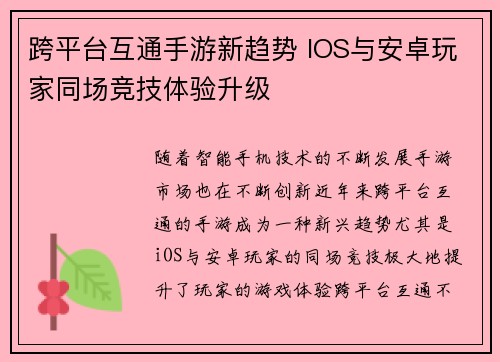 跨平台互通手游新趋势 IOS与安卓玩家同场竞技体验升级