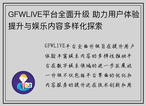 GFWLIVE平台全面升级 助力用户体验提升与娱乐内容多样化探索