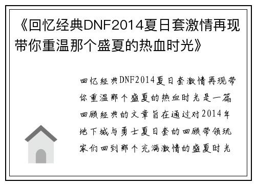 《回忆经典DNF2014夏日套激情再现 带你重温那个盛夏的热血时光》