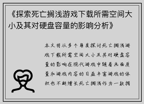 《探索死亡搁浅游戏下载所需空间大小及其对硬盘容量的影响分析》