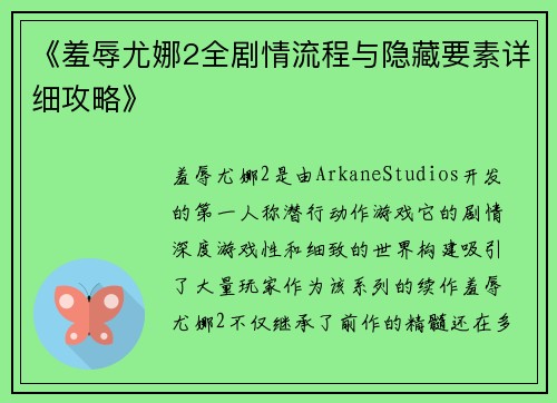 《羞辱尤娜2全剧情流程与隐藏要素详细攻略》