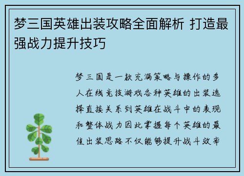 梦三国英雄出装攻略全面解析 打造最强战力提升技巧