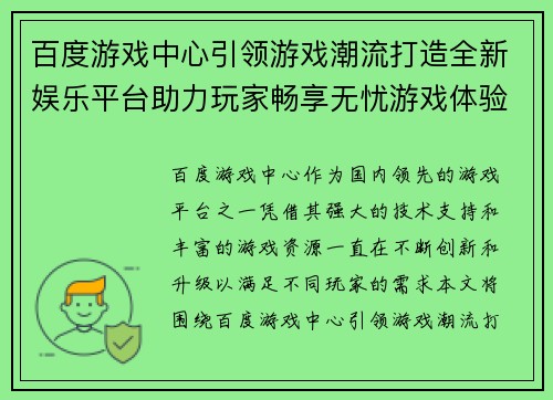 百度游戏中心引领游戏潮流打造全新娱乐平台助力玩家畅享无忧游戏体验