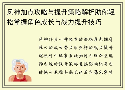 风神加点攻略与提升策略解析助你轻松掌握角色成长与战力提升技巧
