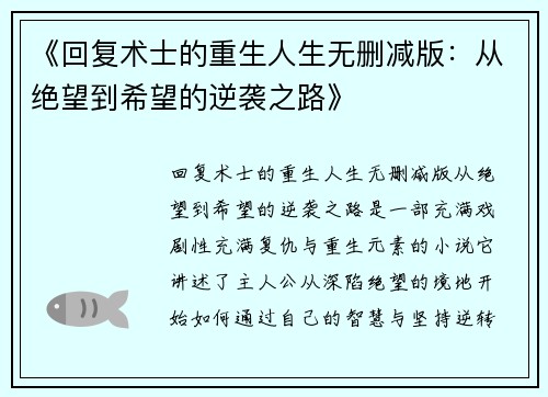 《回复术士的重生人生无删减版：从绝望到希望的逆袭之路》