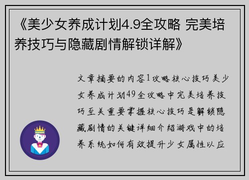 《美少女养成计划4.9全攻略 完美培养技巧与隐藏剧情解锁详解》
