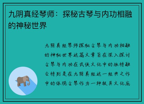 九阴真经琴师：探秘古琴与内功相融的神秘世界