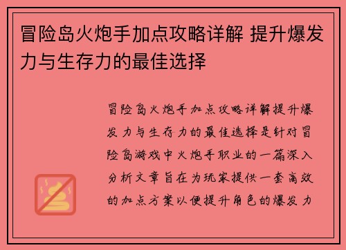 冒险岛火炮手加点攻略详解 提升爆发力与生存力的最佳选择