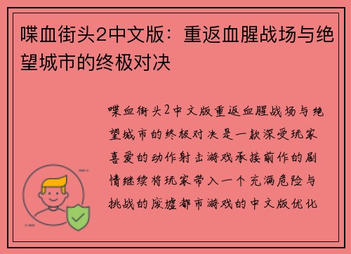 喋血街头2中文版：重返血腥战场与绝望城市的终极对决
