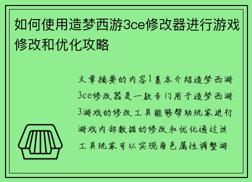 如何使用造梦西游3ce修改器进行游戏修改和优化攻略