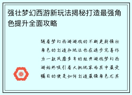 强壮梦幻西游新玩法揭秘打造最强角色提升全面攻略