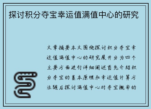 探讨积分夺宝幸运值满值中心的研究