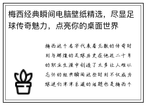 梅西经典瞬间电脑壁纸精选，尽显足球传奇魅力，点亮你的桌面世界