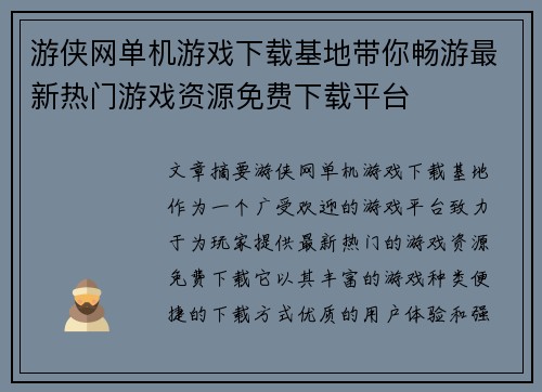 游侠网单机游戏下载基地带你畅游最新热门游戏资源免费下载平台