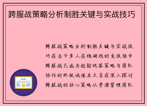 跨服战策略分析制胜关键与实战技巧
