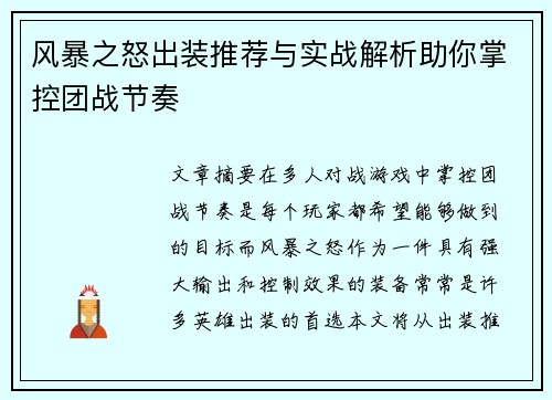 风暴之怒出装推荐与实战解析助你掌控团战节奏