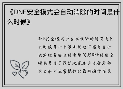 《DNF安全模式会自动消除的时间是什么时候》